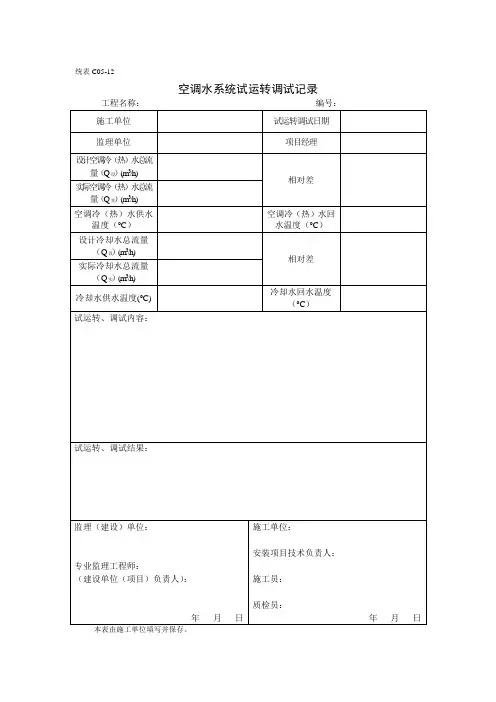 空调水系统试运转调试记录