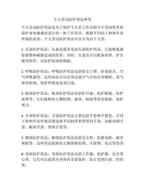 个人劳动防护用品种类