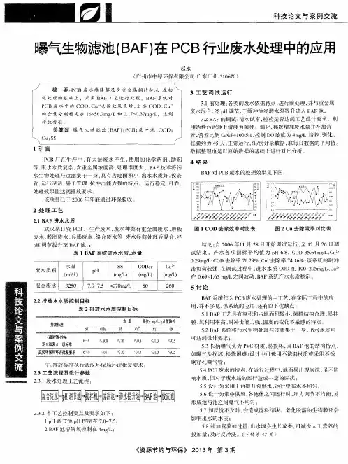 曝气生物滤池(BAF)在PCB行业废水处理中的应用