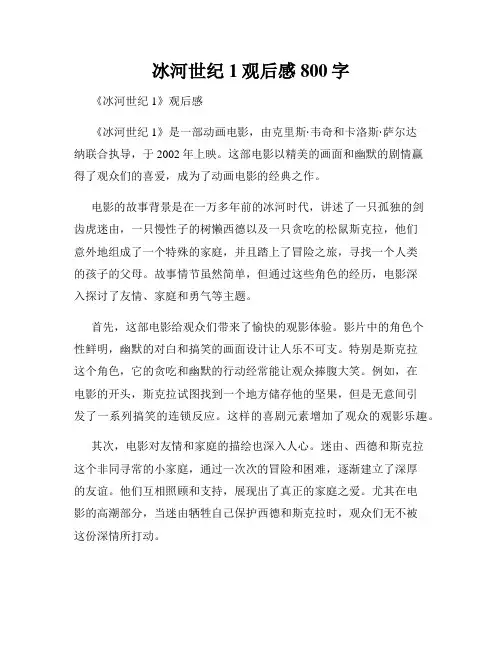 冰河世纪1观后感800字