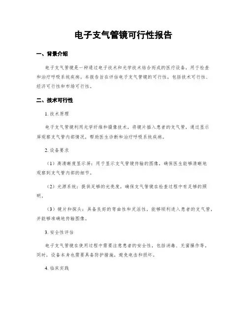 电子支气管镜可行性报告