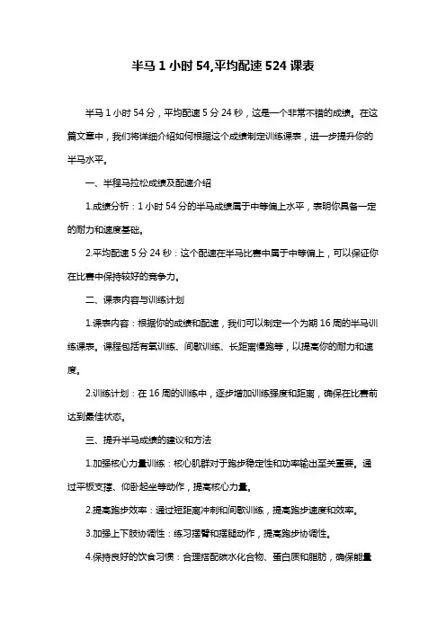 半马1小时54,平均配速524课表