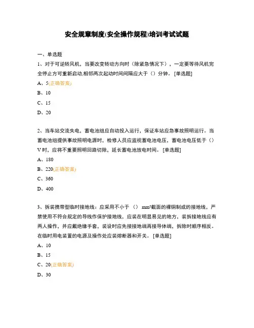 安全规章制度(安全操作规程)培训考试试题