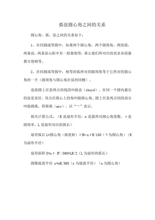 弧弦圆心角之间的关系