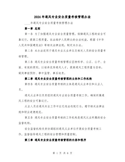 2024年通风专业安全质量考核管理办法（3篇）
