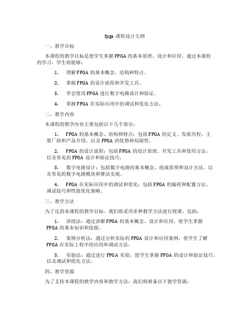 fpga课程设计大纲