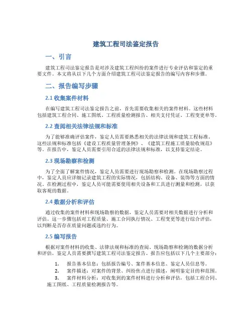 建筑工程司法鉴定报告