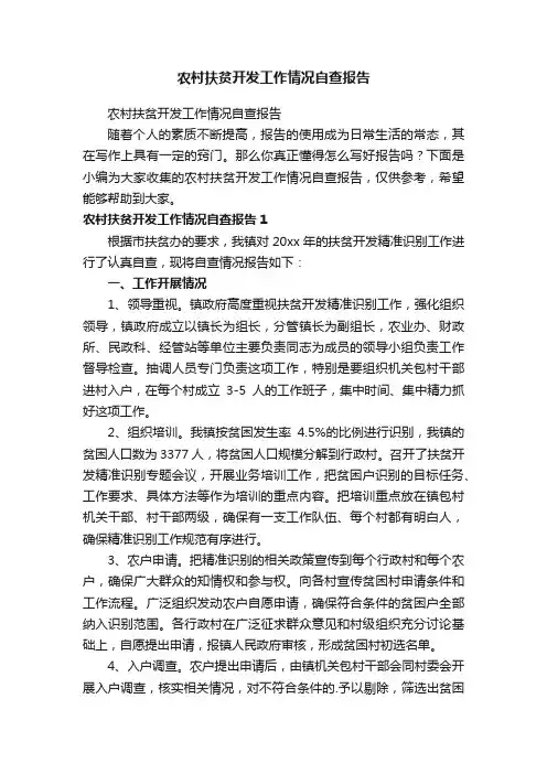 农村扶贫开发工作情况自查报告