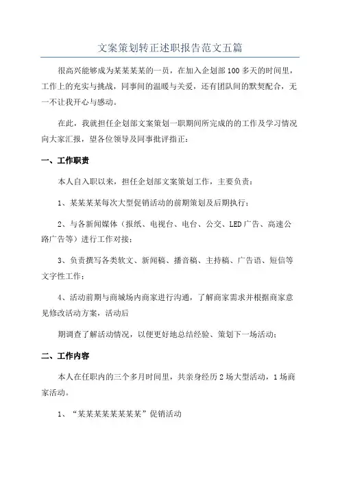 文案策划转正述职报告范文五篇