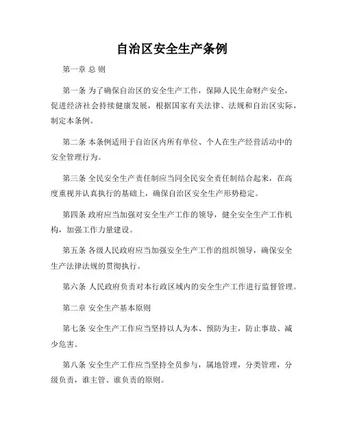 自治区安全生产条例