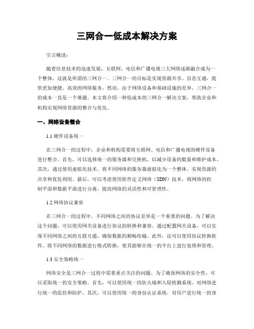 三网合一低成本解决方案
