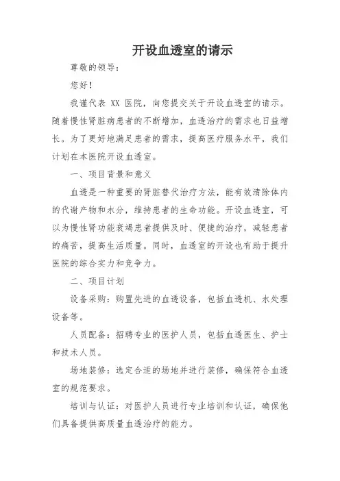 开设血透室的请示