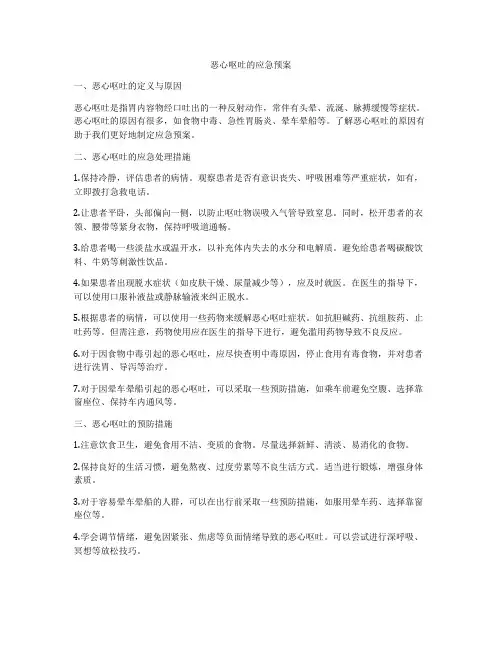 恶心呕吐的应急预案