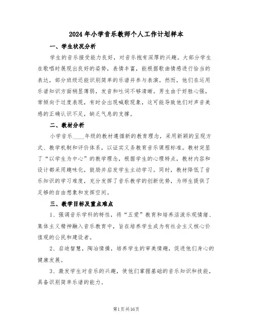 2024年小学音乐教师个人工作计划样本（七篇）