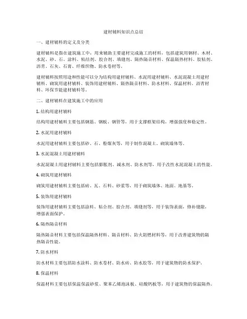 建材辅料知识点总结