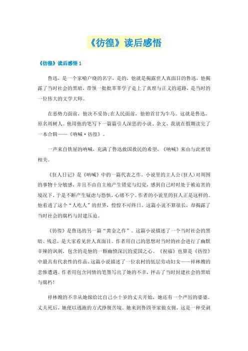 《彷徨》读后感悟