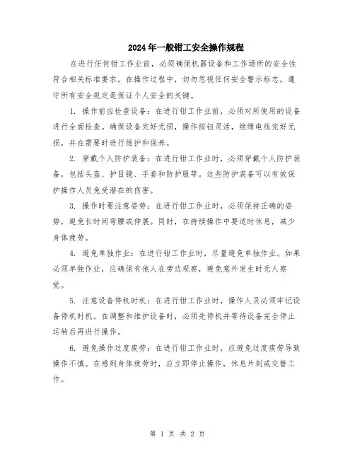 2024年一般钳工安全操作规程