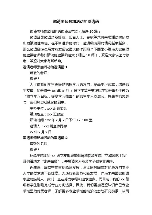 邀请老师参加活动的邀请函范文（精选10篇）