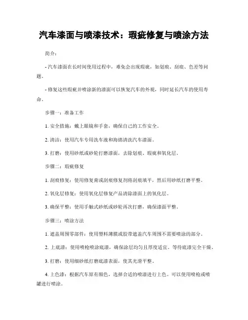 汽车漆面与喷漆技术：瑕疵修复与喷涂方法