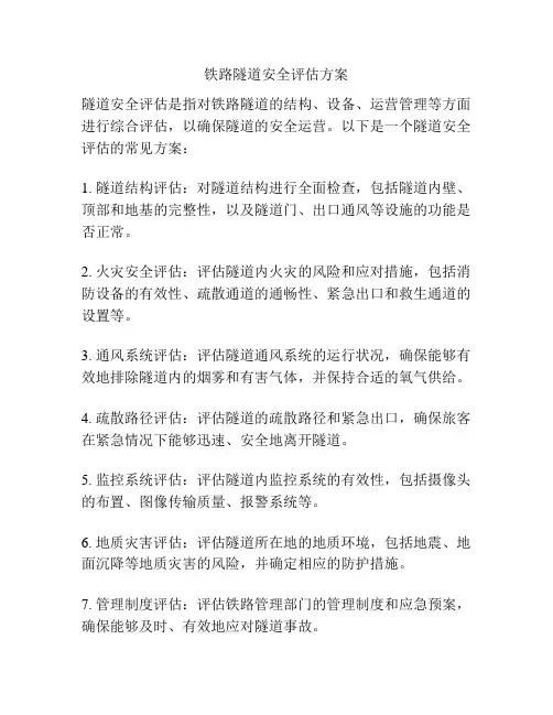 铁路隧道安全评估方案