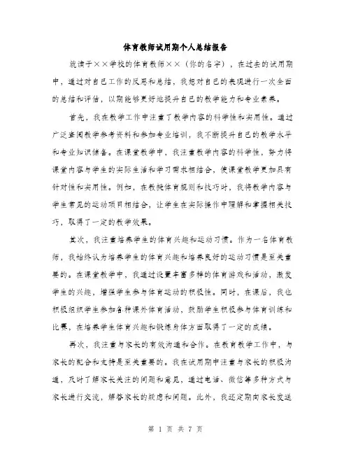 体育教师试用期个人总结报告（三篇）