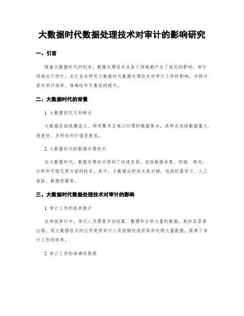 大数据时代数据处理技术对审计的影响研究