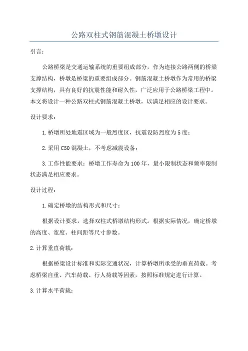 公路双柱式钢筋混凝土桥墩设计