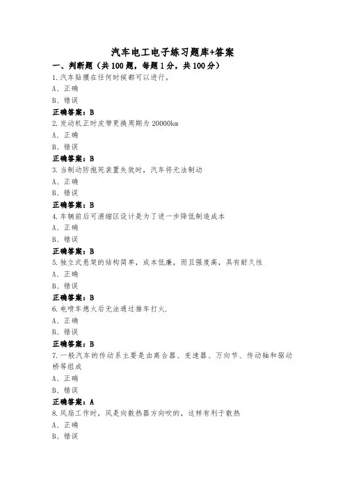 汽车电工电子练习题库+答案