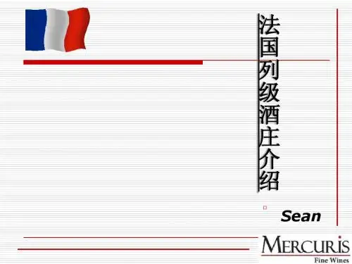 法国列级酒庄介绍