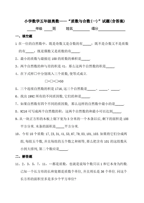 小学数学五年级奥数质数与合数(一)试题含答案