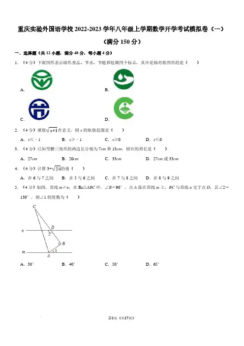 重庆实验外国语学校2022-2023学年八年级上学期数学开学考试模拟卷(一)及参考答案