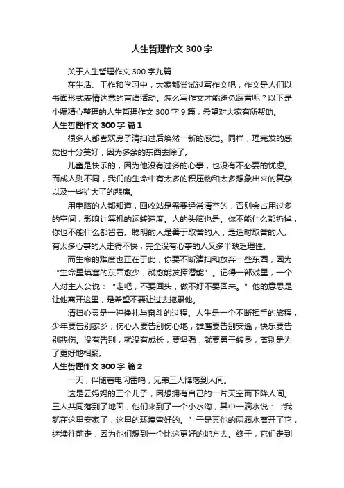 关于人生哲理作文300字九篇