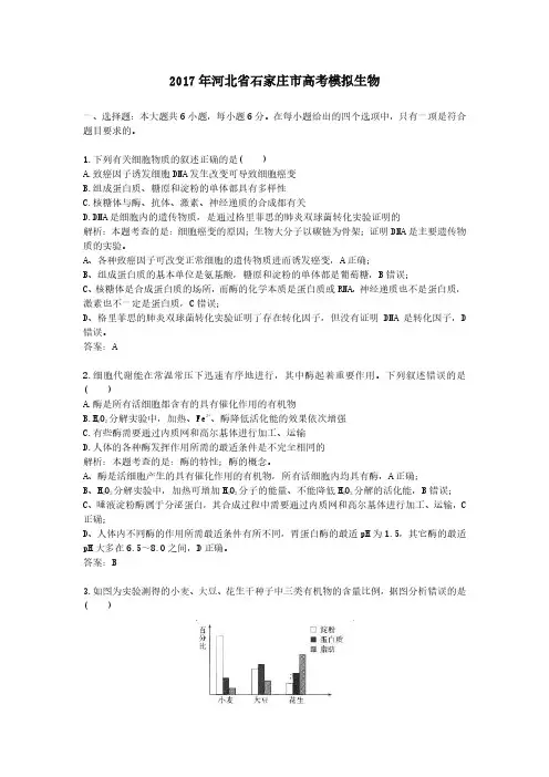 2017年河北省石家庄市高考模拟生物