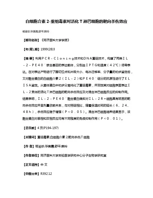 白细胞介素2-重组毒素对活化T淋巴细胞的靶向杀伤效应