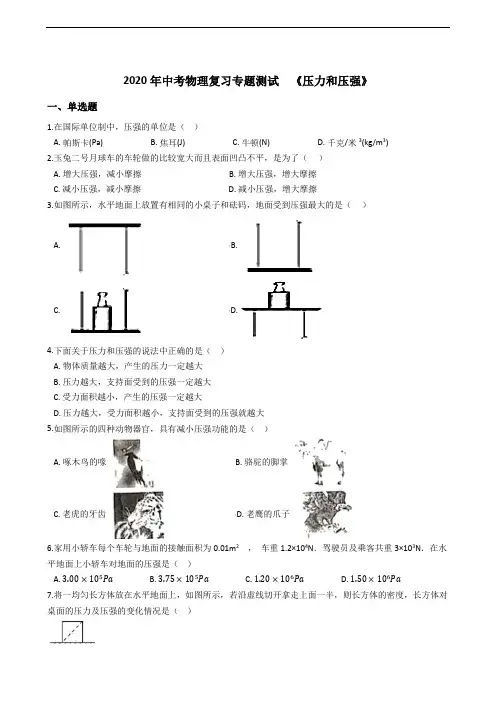 2020年中考物理复习专题测试《压力和压强》(含答案)