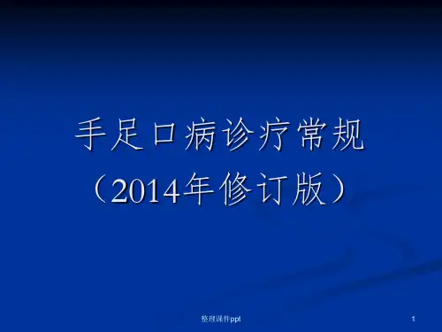 《手足口病诊疗常规》PPT课件
