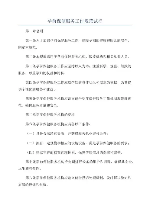 孕前保健服务工作规范试行