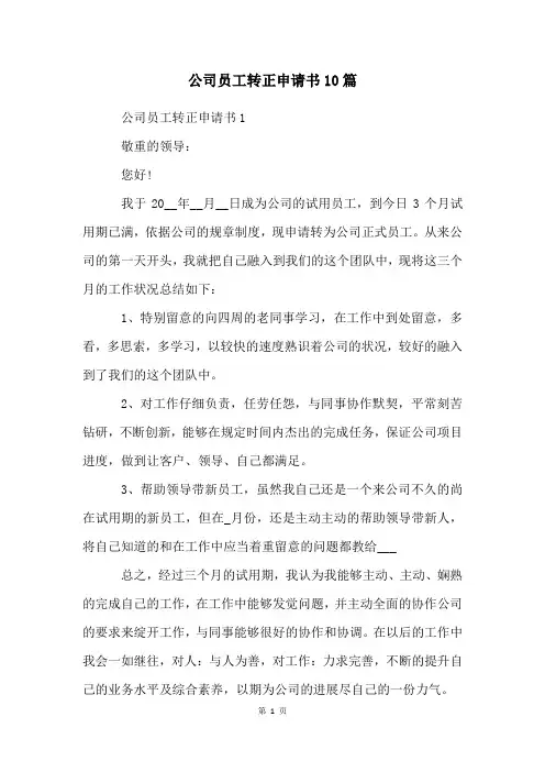 公司员工转正申请书10篇