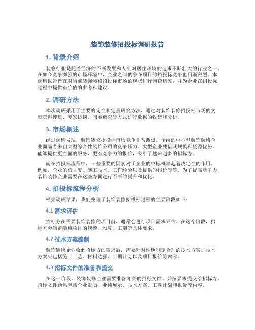 装饰装修招投标调研报告