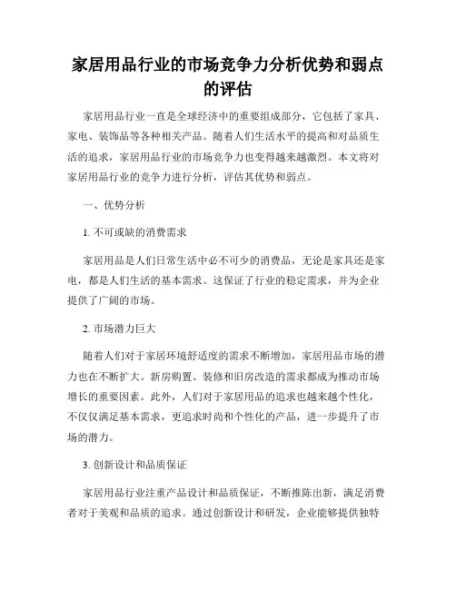 家居用品行业的市场竞争力分析优势和弱点的评估