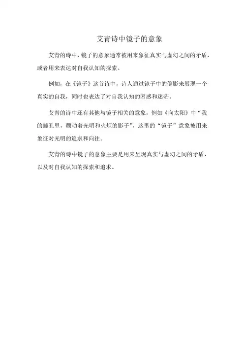 艾青诗中镜子的意象