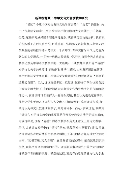 新课程背景下中学文言文诵读教学研究