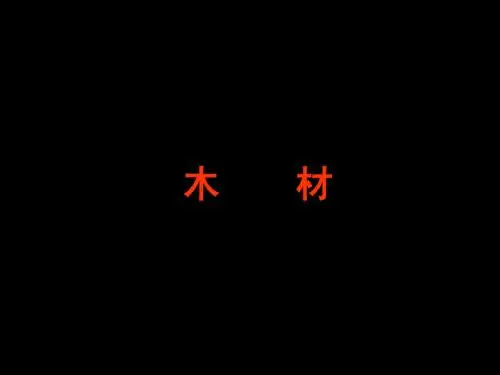 木材