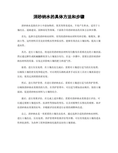 消砂纳水的具体方法和步骤