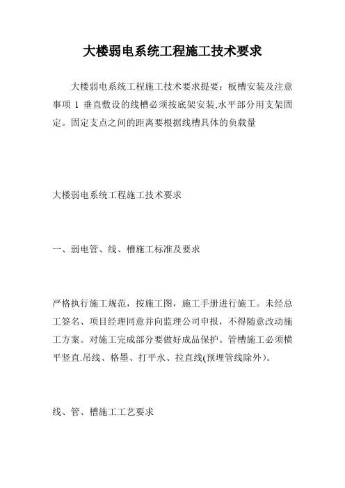 大楼弱电系统工程施工技术要求