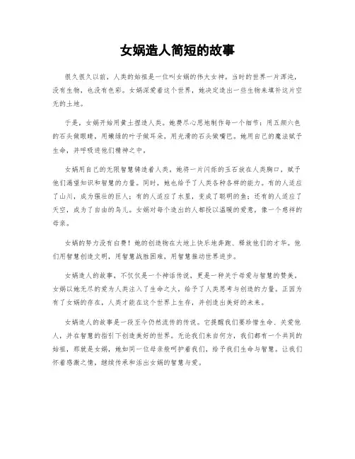 女娲造人简短的故事