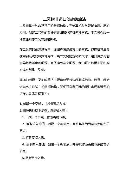 二叉树非递归创建的算法