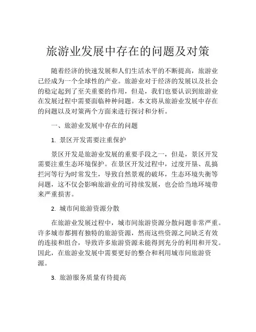 旅游业发展中存在的问题及对策