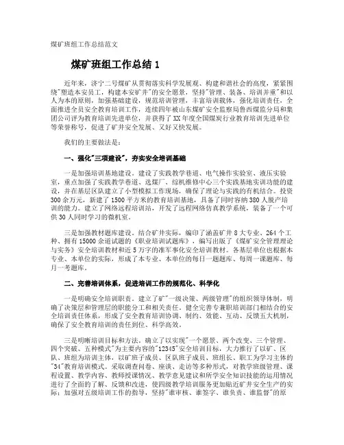 煤矿班组工作总结