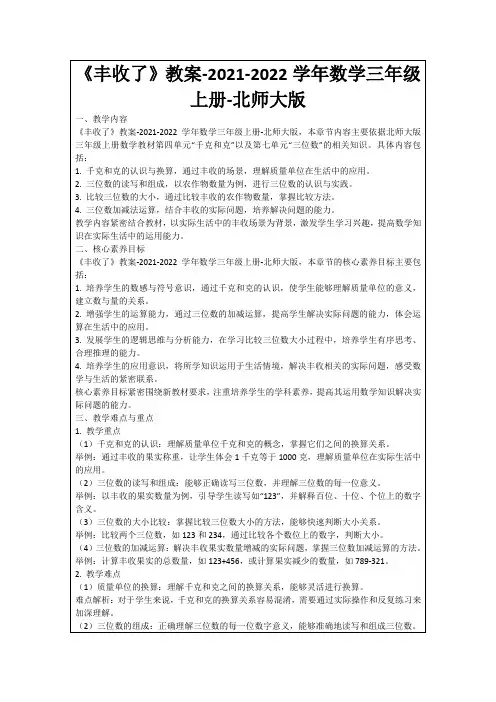 《丰收了》教案-2021-2022学年数学三年级上册-北师大版